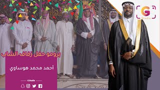 برومو زفاف الشاب أحمد بن محمد هوساوي