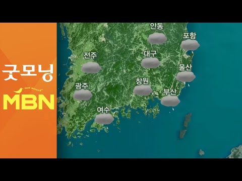 오전 중서부 초미세먼지↑…오후 남부·제주 비 [굿모닝MBN]