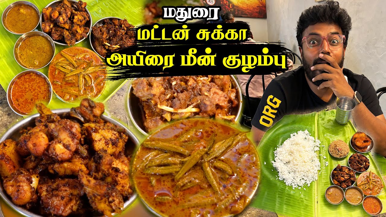 கார சாரமான அயிர மீன் குழம்பு - நெய்யில் வறுத்த கோழி வறுவல் - Sema Taste 👅- Senthil Mess - Madurai