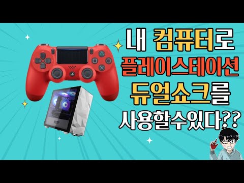 듀얼쇼크4 윈도우10 Mp3