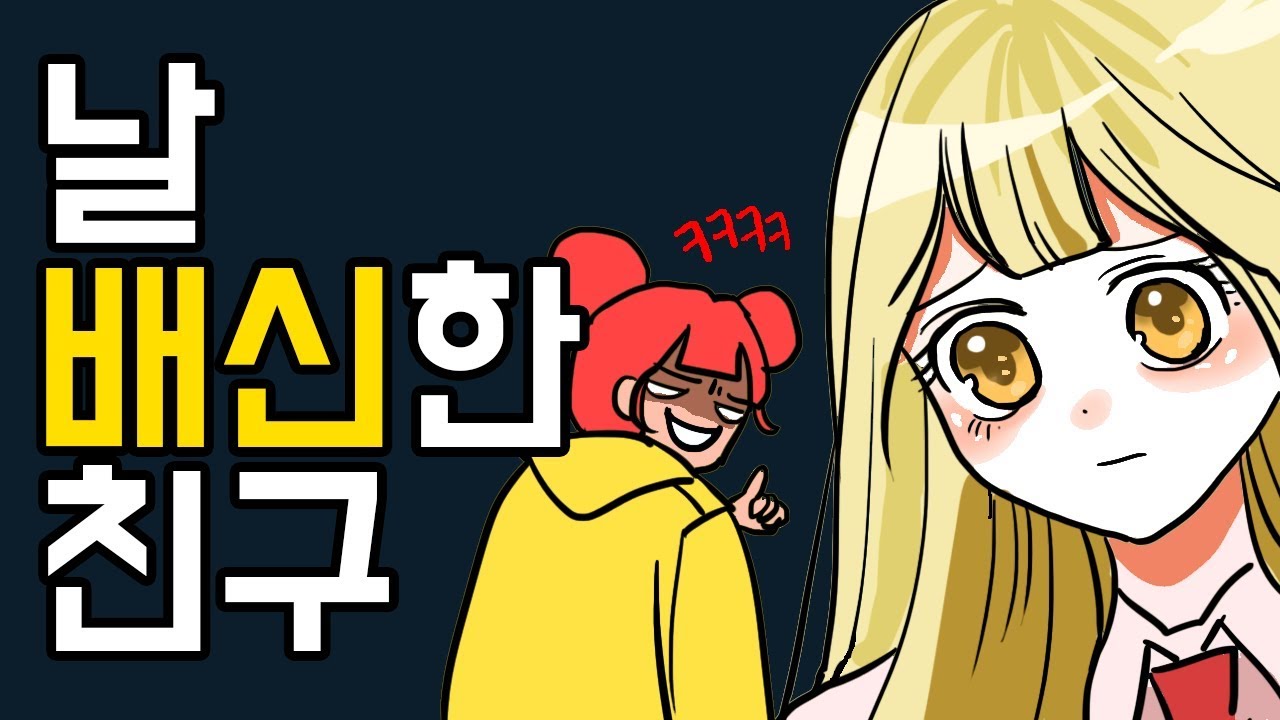 43 동성친구의 고백 ..저 어떡하죠? 영상툰 | 동성친구 짝사랑 | 액괴라디오 - YouTube 43 동성친구의 고백 ..저 어떡하죠? 영상툰 | 동성친구 짝사랑 | 액괴라디오 - Youtube