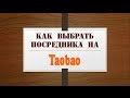 Как выбрать посредника на ТАОБАО! Основные требования!