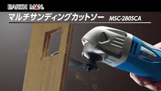 MSC-280SCA マルチサンディングカットソー 1台 EARTH MAN 【通販 