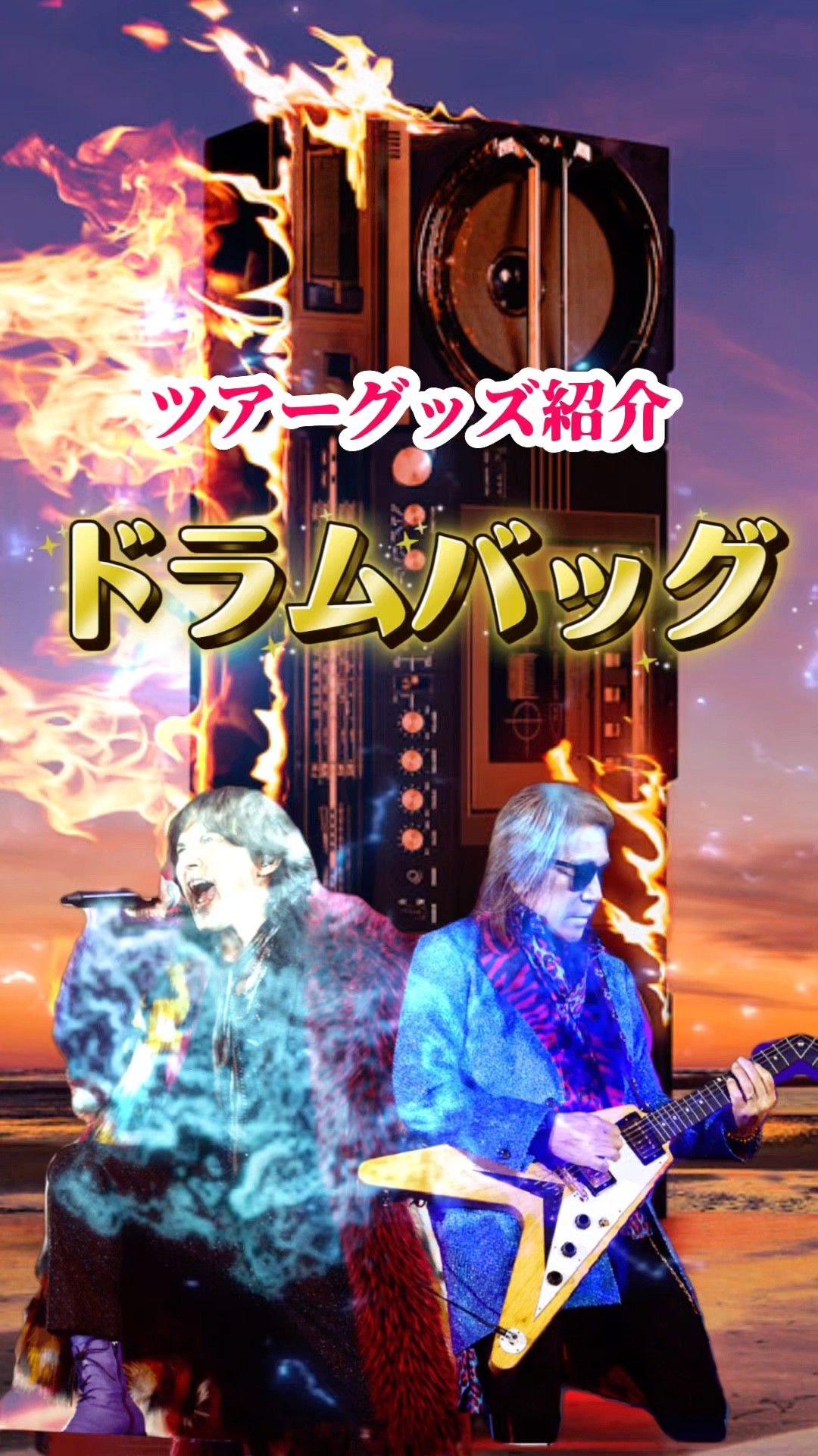 B'z ドラムバッグ ドラムバッグが可愛い💕 けど、PorterのB'zとのコラボも 使いこなせて