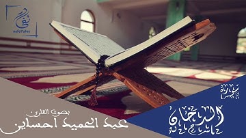 سورة الدخان بصوت عبد الحميد احساين تلاوة مغربية بدون إعلانات