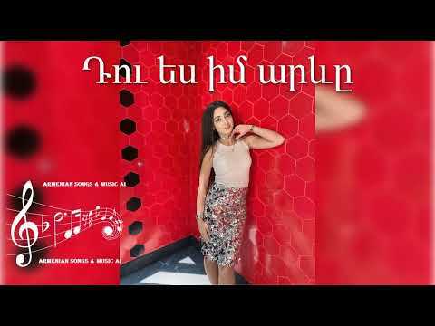 Դու ես իմ արևը Du Es Im Arev 2025 