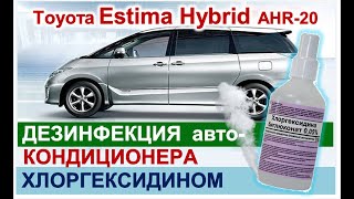 дезинфекция кондиционера хлоргексидином с помощью увлажнителя воздуха Toyota Estima Hybrid AHR20