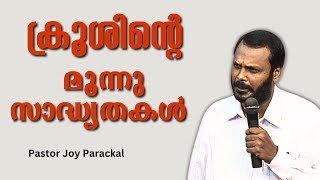 ക്രൂശിന്റെ മൂന്നു സാദ്ധ്യതകൾ || Pr. Joy Parackal