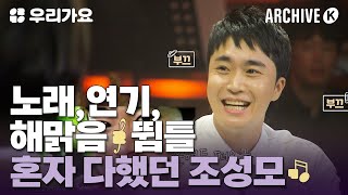 1세대 아이돌 사이에서 발라드의 저력🎤을 보여 준 조성모! [전설의 무대 아카이브K] | 우리가요