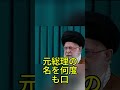 日本が築いた信頼が今も世界を動かしていると話題に #政治 #日本 #外交 #安倍晋三 #ニュース