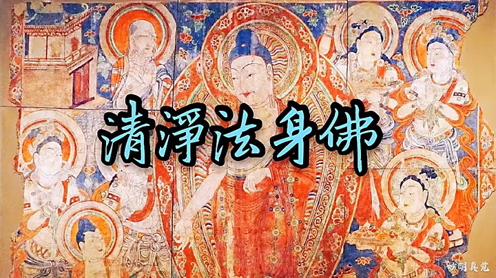 清凈法身佛,莊嚴好聽, Qing Jing Fa Shen Fo ,清凈法身毗盧遮那佛, 圓滿報身佛 - 天天要聞