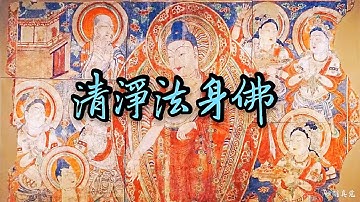 清净法身佛,莊嚴好聽, Qing Jing Fa Shen Fo ,清净法身毗卢遮那佛, 圆满报身佛
