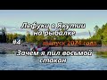 Лефуки в Якутии на рыбалке/Зачем я пил восьмой стакан/ 4 серия