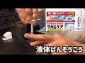 液体ばんそうこう商品レビュー！サカムケアVSリュウバンS（編集ススム）兵庫県三田市　鉄板ごぶりん