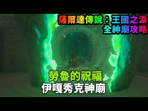 伊嘎秀克神廟 勞魯的祝福|寶箱位置【薩爾達傳說:王國之淚】