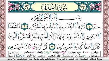 سورة الأحقاف مكتوبة ياسر سلامة Surah Al Ahkaf