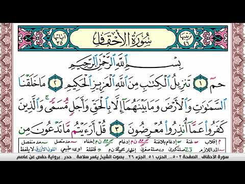 سورة الأحقاف مكتوبة ياسر سلامة   