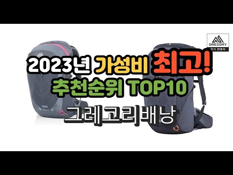 2023년 가성비 최고 그레고리배낭 상품 추천순위 top10