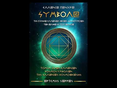 ΕΛΛΑΝΙΑ ΠΑΝΙΕΡΑ ΣΥΜΒΟΛΑ ΤΗΣ 9 ΕΝΝΕΑ ΕΛΛΑΝΙΑΣ ΘΕΙΑΣ ΔΗΜΙΟΥΡΓΙΑΣ ΤΩΝ ΑΛΦΑ ΚΕ ΤΟΥ ΩΜΕΓΑ