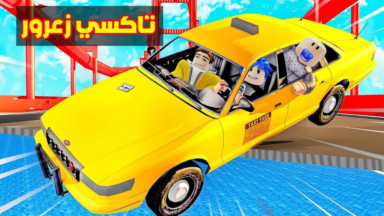 عائلة روبلوكس #758 | زعرور مع التاكسي الطائر الرائع الاسطوري !!؟🔥😱