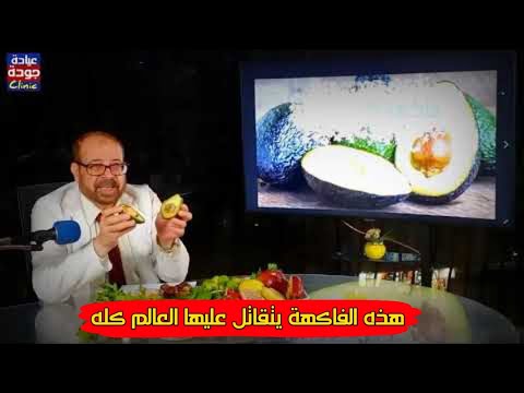 فيديو: أفوكادو - فاكهة أم خضار؟ لديك سؤال ، لدينا إجابة