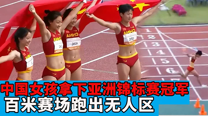 中國19歲女孩拿下亞洲錦標賽冠軍，百米賽場跑出無人區，豪奪雙金【田徑時光社】 - 天天要聞