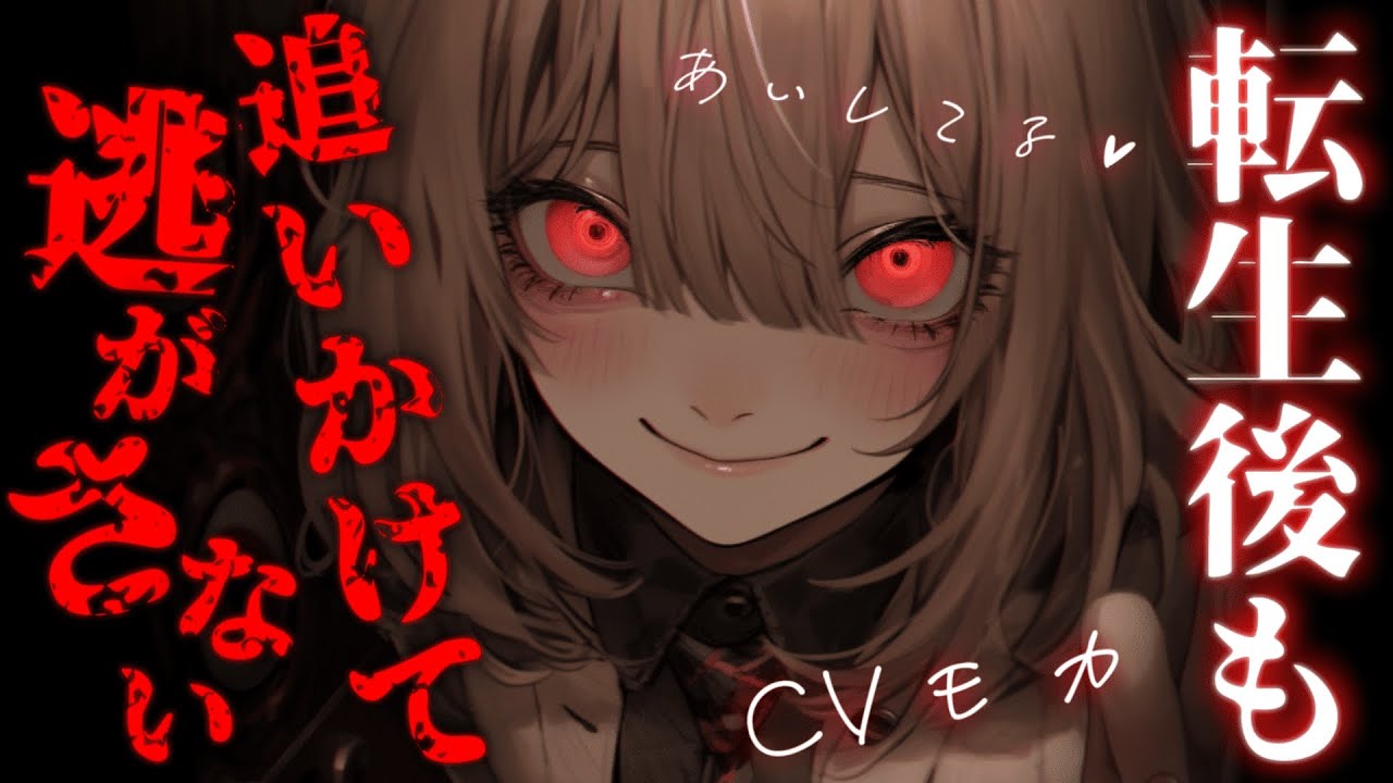 【ヤンデレASMR】愛が重い王女様は勇者様を転生後も追いかけ続ける【男性向けシチュエーションボイス】