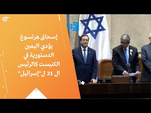 إسحاق هرتسوغ يؤدي اليمين الدستورية في الكنيست كالرئيس ال 21 ل إسرائيل