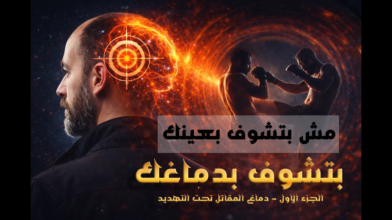 أخطر لحظة في القتال: لما دماغك تقفل! Tunnel Vision للمقاتلين والمدربين