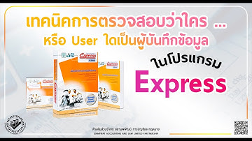 เทคนิคการตรวจสอบว่าใครหรือ User ใดเป็นผู้บันทึกข้อมูลในโปรแกรม Express โดยกดเพียงแค่ปุ่มเดียว