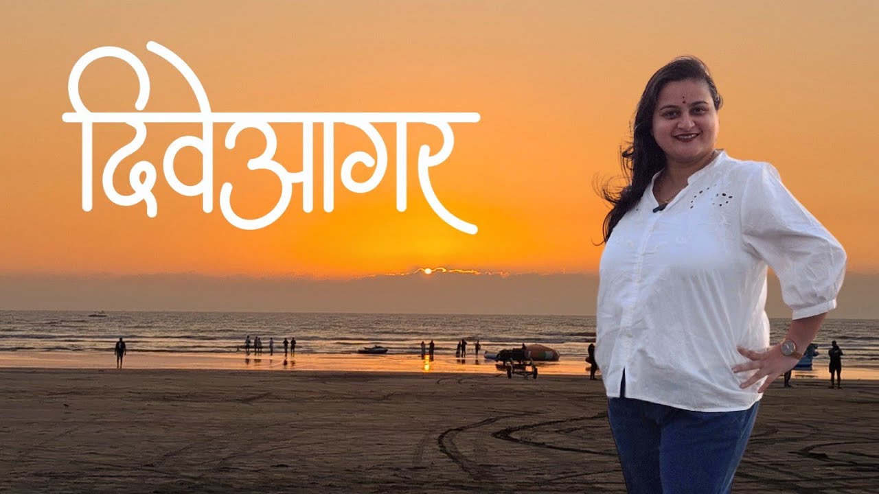 रायगड जिल्ह्यातला सर्वात सुंदर समुद्रकिनारा! दिवेआगरला अनुभवला सोनेरी सूर्यास्त!!
