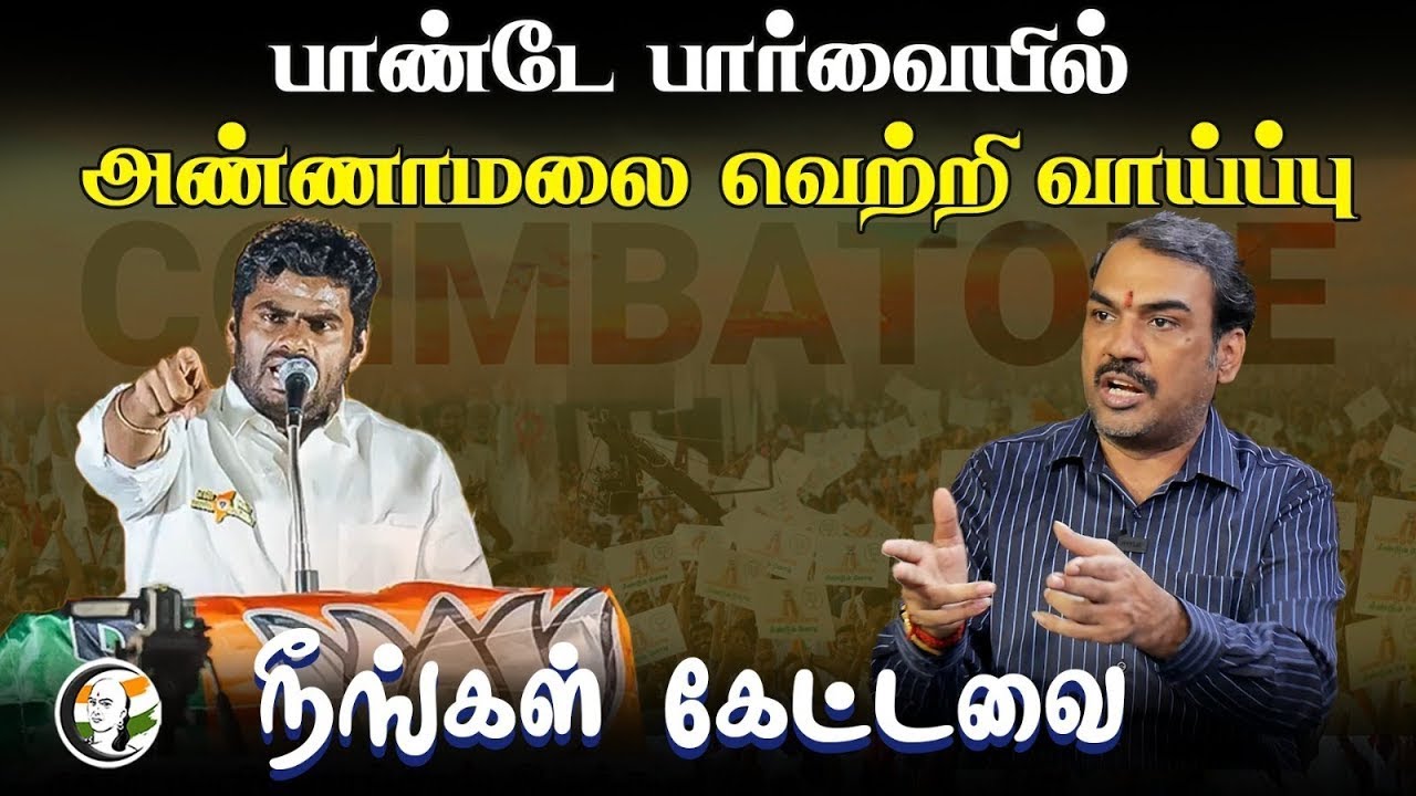 ⁣🔴LIVE: பாண்டே பார்வையில் Annamalai வெற்றி வாய்ப்பு | நீங்கள் கேட்டவை | Rangaraj Pandey | BJP