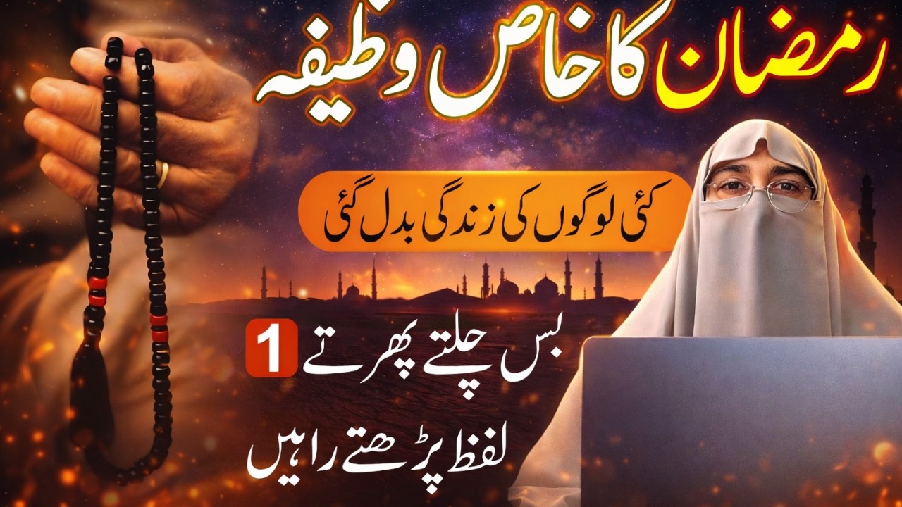Ramzan Ka Khaas Wazifa | Sirf 1 Lafz Se Badli Kayi Logon Ki Zindagi | Farhat Hashmi Bayan