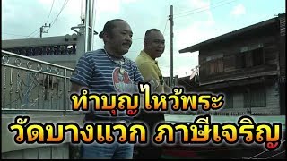 ทำบุญไหว้พระ วัดบางแวก ภาษีเจริญ