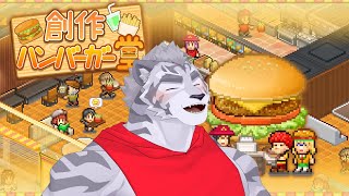 【創作ハンバーガー堂】 ハンバーガー屋さんになって食べまくりたい！！！ 【ケモV】