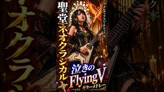 聖堂ネオクラシカル×泣きのFlying V🔥|PHOENIX RECORDS|Melodic Hard Rock #Shorts