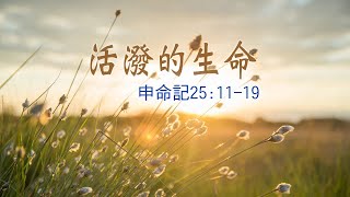 20200529 [活潑的生命]禁止不正當的事 要與邪惡爭戰 (申命記25:11~19)