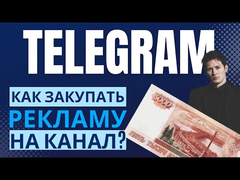 Закупаю рекламу на свой телеграм канал | Какая стоимость подписчика и сколько можно заработать?