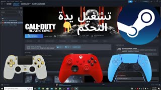 شرح كيف يمكن تشغيل جوستك بلي فور وفايف واكس بوكس على موقع ستيم كمبيوتر | PC | اخر تحديث screenshot 3