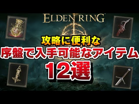 エルデンリング】序盤で入手可能な最強装備12選！役立つアイテム