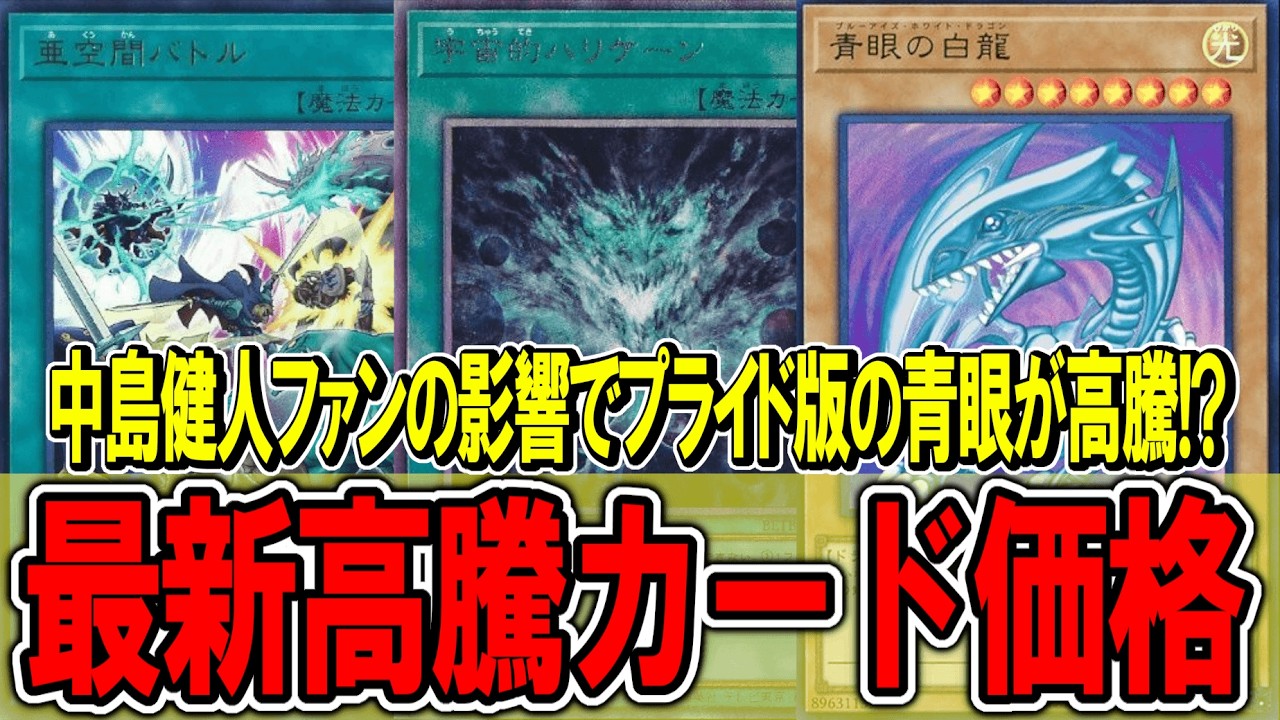 遊戯王】中島健人ファンの影響でプライド版の青眼が高騰中！？遊戯王
