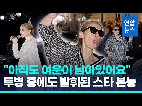 <strong>파리의</strong> 셀린 디옹…팬들 만나자 벌떡 일어서더니  / 연합뉴스 (Yonhapnews)