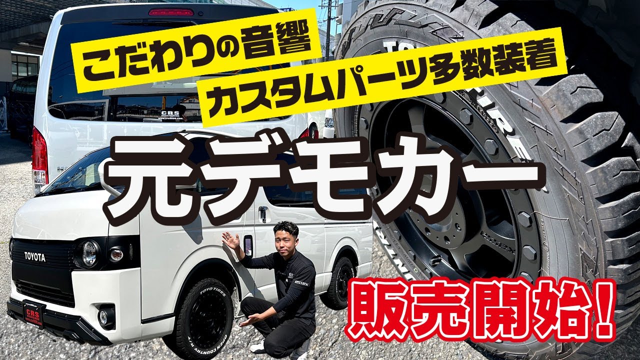 遂に販売開始】ハイエースESSEXデモカーの魅力満載カスタムを大公開