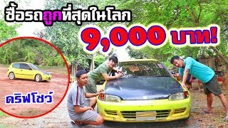 ซื้อรถที่ถูกที่สุดในโลก 9,000บาท ขับได้จริง! รถใหม่Ozrealman