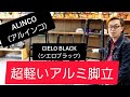 「軽すぎる脚立」ALINCO CIELO BLACKシリーズのご紹介