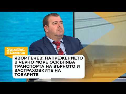 Явор Гечев: Напрежението в Черно море оскъпява транспорта на зърното | 8 окт. 2026