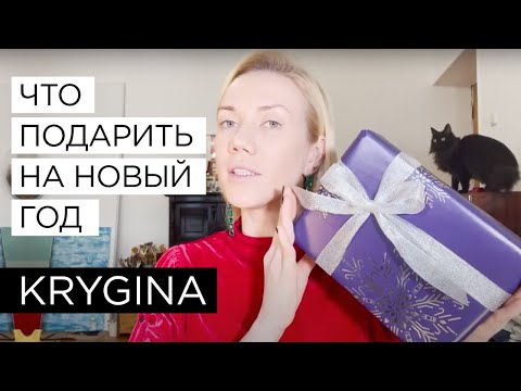 Елена Крыгина Что подарить на Новый год?