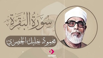 تلاوة مؤثرة لسورة البقرة | صوت الشيخ محمود خليل الحصري