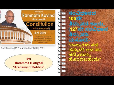 105th Constitutional Amendment Act-105 ನೇ ಸಂವಿಧಾನ ತಿದ್ದುಪಡಿ ಕಾಯ್ದೆ