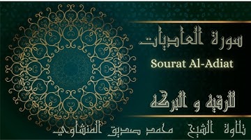 قرآن كريم محمد صديق المنشاوي ترتيل ـ  سورة العاديات - Sourat Al-Adiyat  Mohamed Al Minshawi